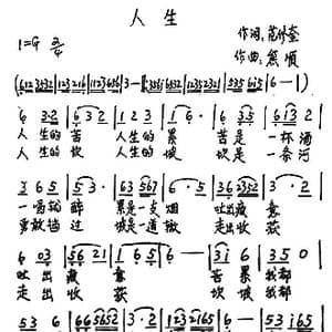 人生_歌谱投稿_词曲:范修奎 熊顺