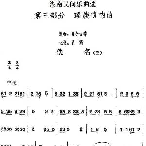 佚名 三 湖南民间乐曲选 洪滔记谱