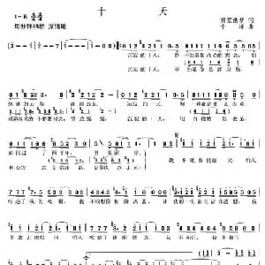 十天_通俗唱法乐谱