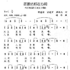莲蓬结籽在心间_民歌简谱_词曲:邓慈煌 宗建军 颂今