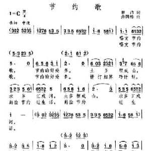 节约歌_民歌简谱_词曲:田洁 齐国栋