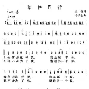 结伴同行_通俗唱法乐谱_词曲:王健 冯世全