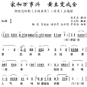 云南花灯 家和万事兴 黄土变成金 乡城亲家 续集主题歌 李丹瑜 金正明 杨茂 吴艳洁 汤亚青 张文孟编词 苏庆煌编曲