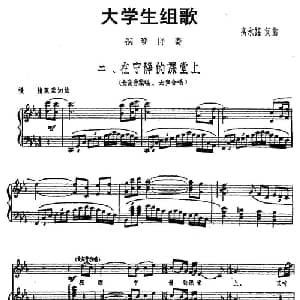 大学生组歌:二 在宁静的课堂上_合唱歌谱_词曲:高永谋 高永谋