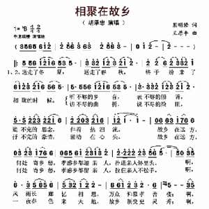 相聚在故乡_歌曲简谱_词曲:熊明修 王原平