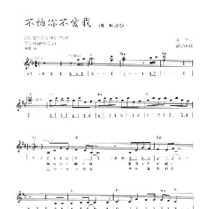 电子琴谱 | 不怕你不爱我 线简混排弹唱谱 林夕 雷颂德
