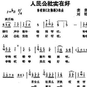 人民公社实在好_民歌简谱_词曲:裴斐 刘炽