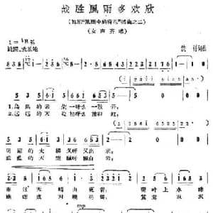 战胜风雨多欢欣_民歌简谱_词曲:洪祥 洪祥