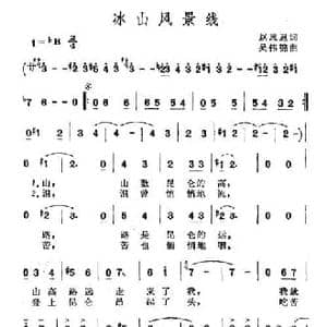 冰山风景线_民歌简谱_词曲:赵思恩 吴伟锦