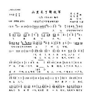 山里来了解放军_歌曲简谱_词曲:莫义明周民震 赵昕