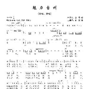 魅力台州_歌曲简谱_词曲:叶方义 金丹 王昌沪 陈波