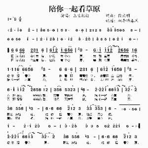 陪你一起看草原_歌谱投稿_词曲:段庆明 段庆明