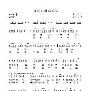 百年党旗血染红_歌谱投稿_词曲:于峰 王保山