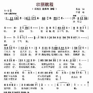 壮丽航程_歌曲简谱_词曲:朱海 印青