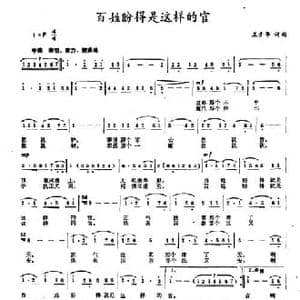 百姓盼得是这样的官_民歌简谱_词曲:王少华 王少华