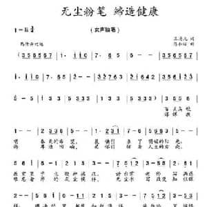 无尘粉笔 缔造健康_民歌简谱_词曲:王清元 陈和昭
