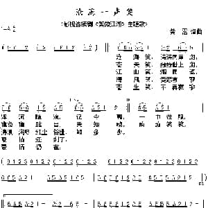 沧海一声笑_通俗唱法乐谱_词曲:黄霑 黄霑