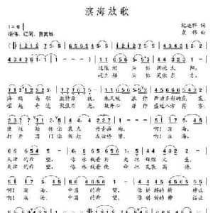 滨海放歌_民歌简谱_词曲:纪连祥 袁伟
