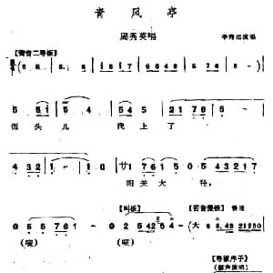 同州梆子 青风亭 周秀英唱段 李海运