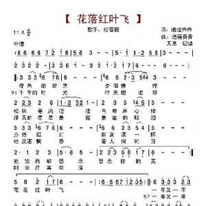 花落红叶飞_歌曲简谱_词曲:逍遥香香 逍遥香香