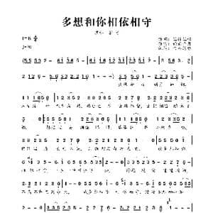 多想和你相依相守_歌曲简谱_词曲:且行且歌 轻云望月