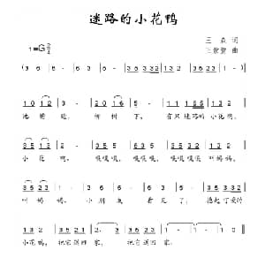 迷路的小花鸭_儿歌乐谱_词曲:王森 王紫萱