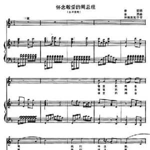 怀念敬爱的周总理_民歌简谱_词曲:音璇 金西曲 杨佩胜配伴奏