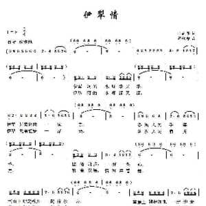 伊犁情_歌曲简谱_词曲:叶连军 薛秋雄