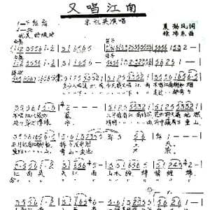 又唱江南_歌谱投稿_词曲:聂劲风 徐沛东
