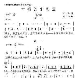 幸福的小彩云_儿歌乐谱_词曲:千红 颂今