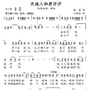 天地人和喜洋洋_民歌简谱_词曲:牧歌 朱加农