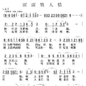 深深牧人情_歌谱投稿_词曲:程建林 刘淑娟