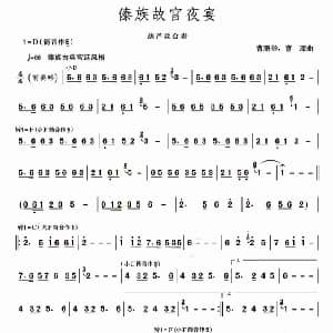 葫芦丝谱 | 傣族故宫夜宴 曹鹏举