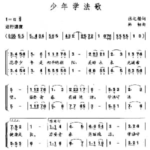 少年学法歌_儿歌乐谱_词曲:张之楷 韩韧