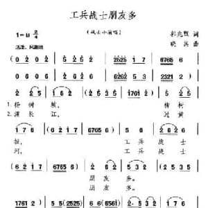 工兵战士朋友多_民歌简谱_词曲:郭兆甄 晓其