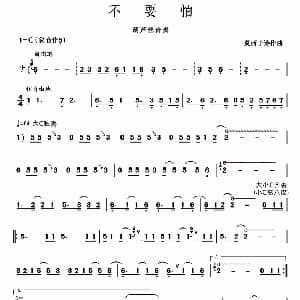 葫芦丝谱 | 不要怕 莫西子诗