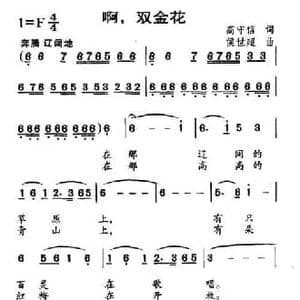 啊,双金花_民歌简谱_词曲:高守信 侯世超