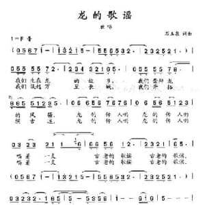 龙的歌谣_民歌简谱_词曲:石玉泉 石玉泉