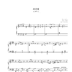 我的爱 钢琴谱 林毅心