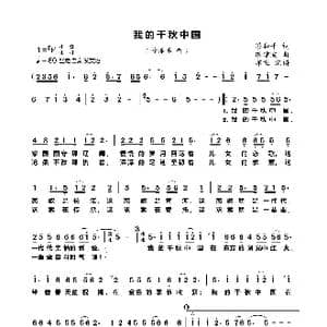 我的千秋中国_歌曲简谱_词曲:梁和平 戚建波