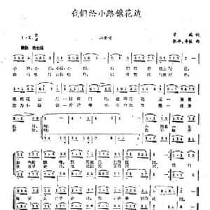 我们给小路镶花边_民歌简谱_词曲:常瑞 张平 李弦
