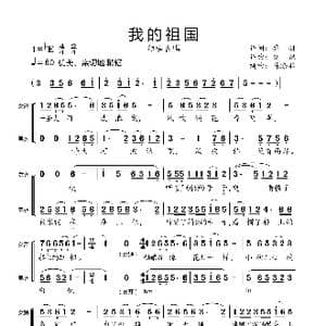 我的祖国_歌曲简谱_词曲:乔羽 刘炽