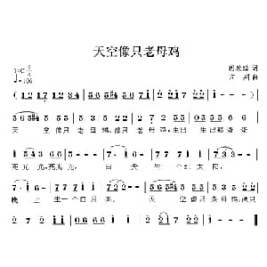 天空是只老母鸡_儿歌乐谱_词曲:胡敦骅 方翔