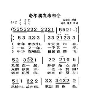 老年的朋友来相会_歌曲简谱_词曲:秀忠 净夫 谷建芬