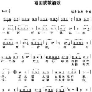 裕固族敬酒歌_民歌简谱_词曲:银杏吉斯 银杏吉斯