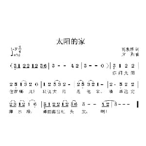 太阳的家_儿歌乐谱_词曲:胡敦骅 方翔