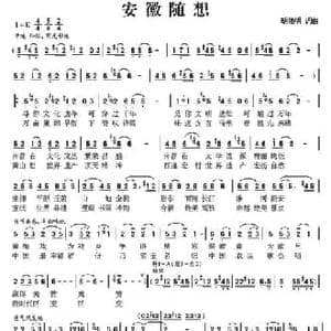 安徽随想_民歌简谱_词曲:安徽随想 胡佑明