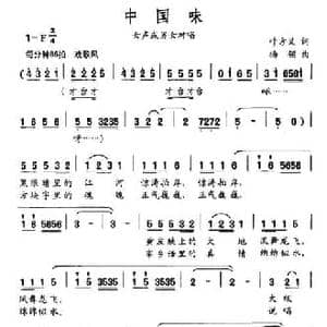 中国味_民歌简谱_词曲:叶方义 杨翎