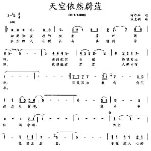 天空依然蔚蓝_通俗唱法乐谱_词曲:何启弘 陈复明