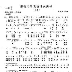 愿我们的友谊地久天长_民歌简谱_词曲:梁昭裕 梁昭裕